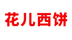 广州道成阿米巴成功案例-花儿西饼logo